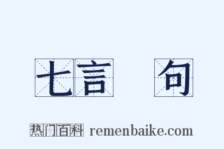 七言絕句是什么意思的图片
